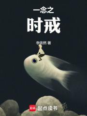 一念间后续