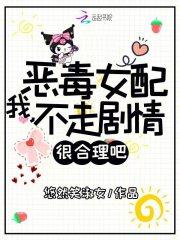我恶毒女配不走剧情很合理吧