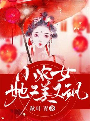 小农女超凶的全文免费完结