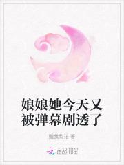 娘娘她又被催生了免费阅读