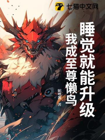我睡觉就能变强免费