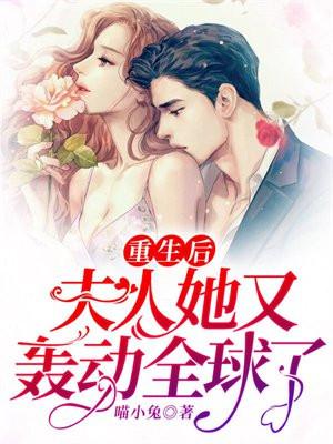 重生后夫人她又轰动全球了笔趣阁