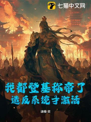 我直接登基为帝了