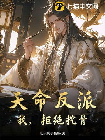 天命反派我开局退婚荒天神女
