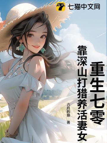 重生七零打猎空间