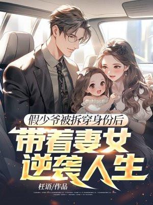 带着妻女逆袭人生