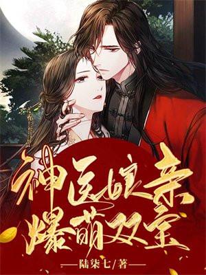 神医娘亲超萌三宝漫画在线观看