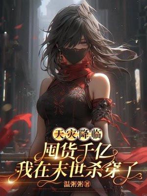 天灾末世囤货的