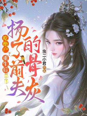 重生后前夫火葬场了免费