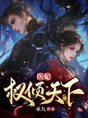 医妃权倾天下漫画免费