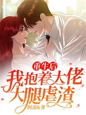 重生后我抱紧了大佬大腿txt
