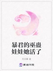 暴君的巫蛊娃娃她活了第十八章