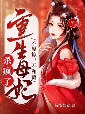 不原谅不和离重生母妃杀疯了结局