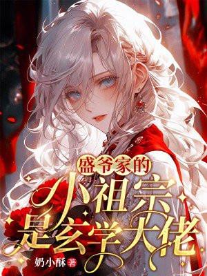 盛爷家的小祖宗是玄学大佬奶小酥