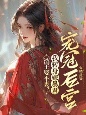 渣王作妃免费阅读