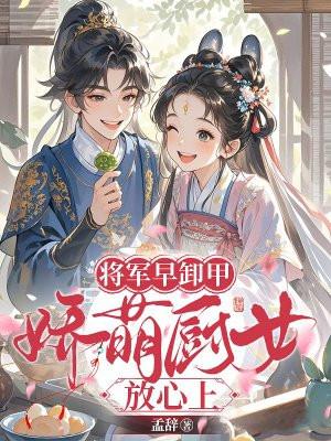 将军卸甲归田gl在线阅读