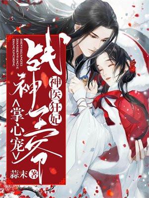 神医狂妃战神王爷乖乖 神医狂妃战神王爷乖乖