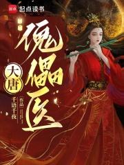 大唐医王