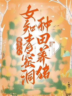 重生六零知青下乡攻略