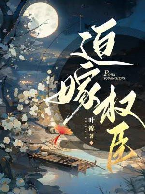迫嫁成妃