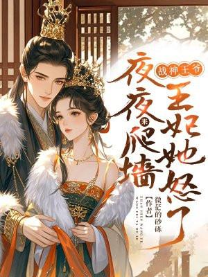 战神王爷穿越王妃