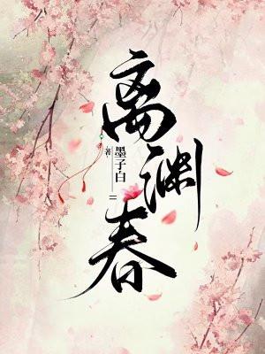 离渊春全文免费阅读