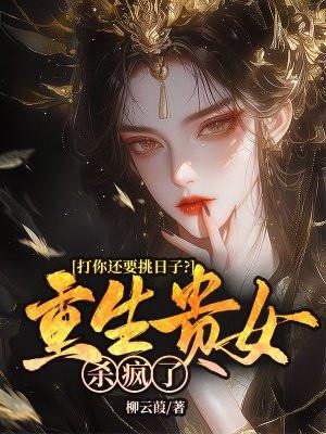 贵女重生计