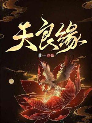 天赐良缘的意思是什么