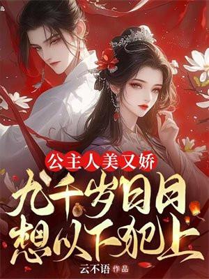 九千岁和七公主的
