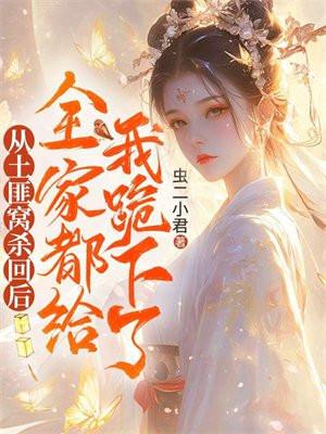 从土匪窝杀回后