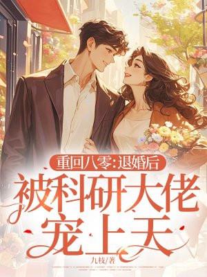 重回八零退婚后被科研大佬宠上天