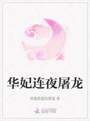 华妃原型