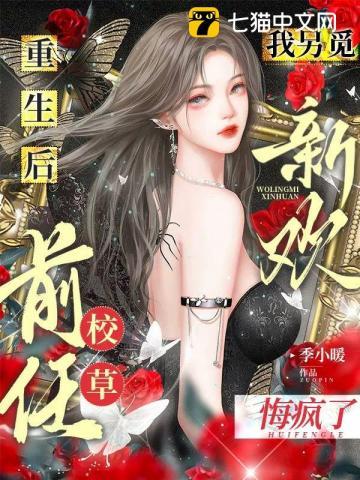 重生后我嫁给了前任死对头全文免费阅读