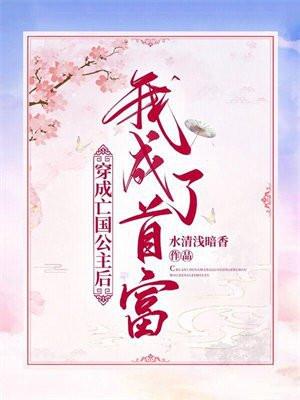 穿成亡国公主后我拯救了世界