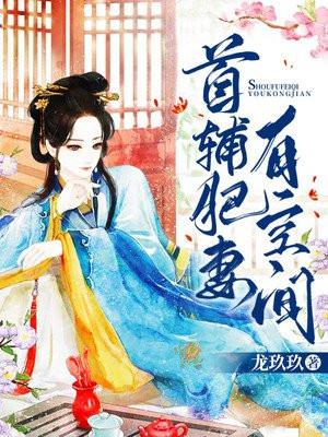 首辅肥妻有空间最新章节更新时间是多少