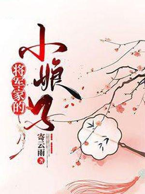 将军家的小娘子结局