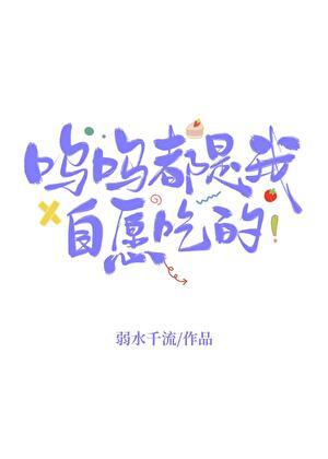 呜呜都是我自愿吃的全篇免费