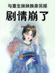 炮灰女配宠为后免费阅读