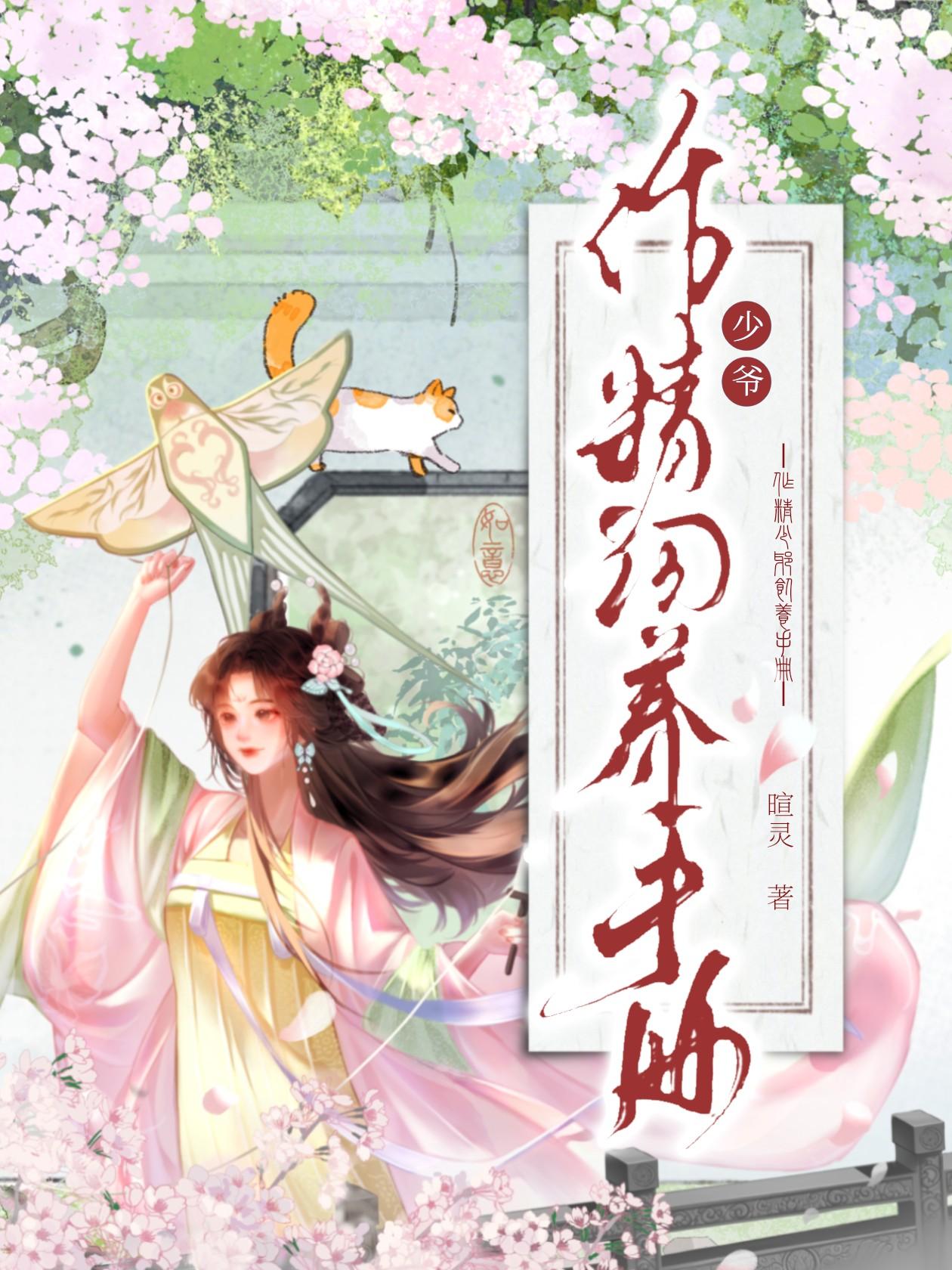 作精少爷饲养手册免费阅读