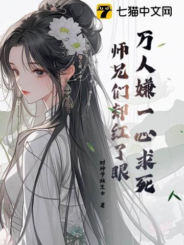 万人嫌一心求死师兄们却红了眼免费阅读