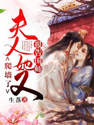 报告夫人要离婚全文免费阅读
