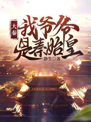 大秦我爷爷是秦始皇视频全集