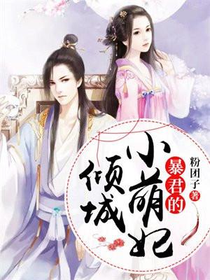 暴君的倾城小萌妃免费阅读