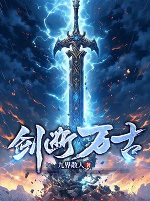 剑断万古林寒百度百科