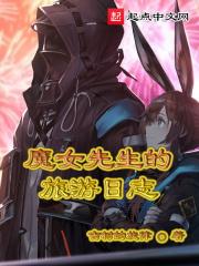魔女先生的旅游日志全本免费阅读gl