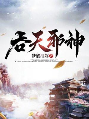 吞天邪神陈凡全文