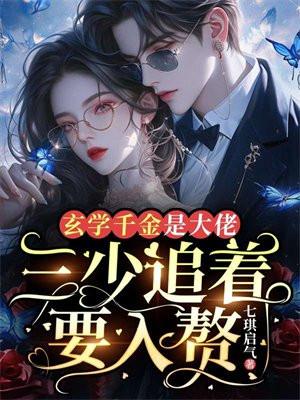 最后三少有没入赘成功