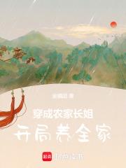 穿成农家长姐开局养全家