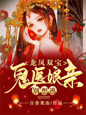 龙凤双宝全集免费观看