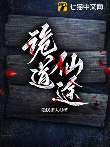诡道仙途沙雕动画